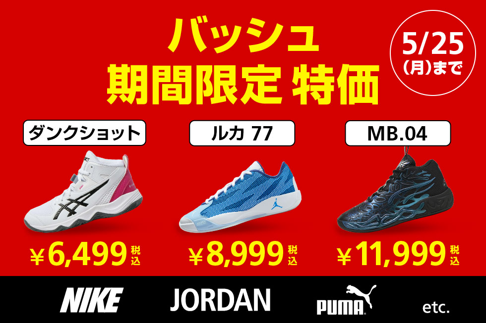 5/25(月)まで 期間限定でバッシュがお買い得
